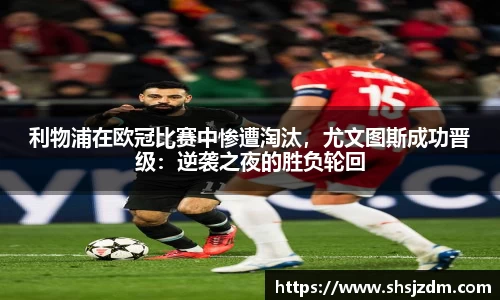 利物浦在欧冠比赛中惨遭淘汰，尤文图斯成功晋级：逆袭之夜的胜负轮回