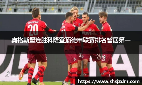 奥格斯堡连胜科隆登顶德甲联赛排名暂居第一