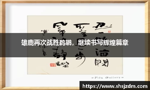 雄鹿再次战胜鹈鹕，继续书写辉煌篇章