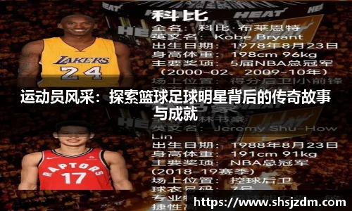 运动员风采：探索篮球足球明星背后的传奇故事与成就