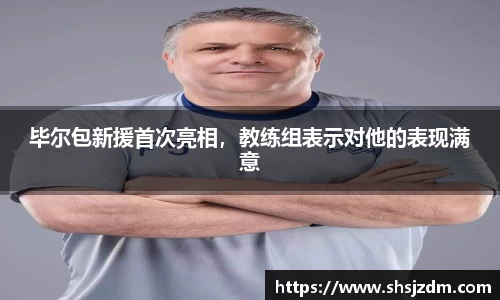 毕尔包新援首次亮相，教练组表示对他的表现满意