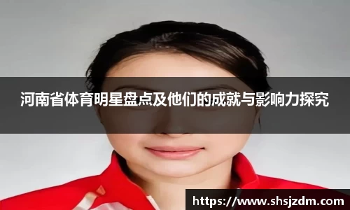 河南省体育明星盘点及他们的成就与影响力探究