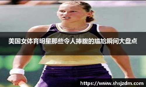 美国女体育明星那些令人捧腹的尴尬瞬间大盘点
