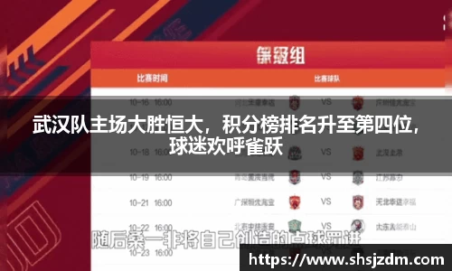 武汉队主场大胜恒大，积分榜排名升至第四位，球迷欢呼雀跃