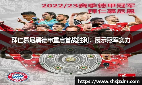 拜仁慕尼黑德甲重启首战胜利，展示冠军实力