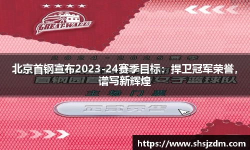 北京首钢宣布2023-24赛季目标：捍卫冠军荣誉，谱写新辉煌