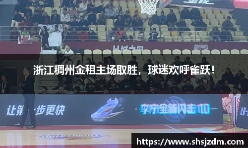 浙江稠州金租主场取胜，球迷欢呼雀跃！