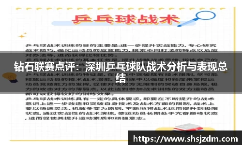 钻石联赛点评：深圳乒乓球队战术分析与表现总结