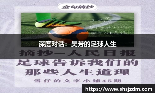 深度对话：吴芳的足球人生