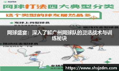网球盛宴：深入了解广州网球队的灵活战术与训练秘诀