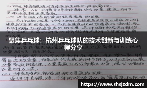 聚焦乒乓球：杭州乒乓球队的技术创新与训练心得分享