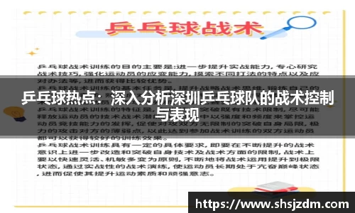乒乓球热点：深入分析深圳乒乓球队的战术控制与表现