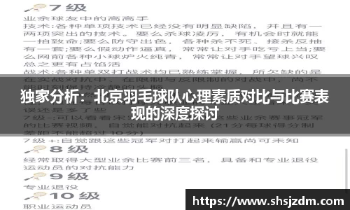 独家分析：北京羽毛球队心理素质对比与比赛表现的深度探讨