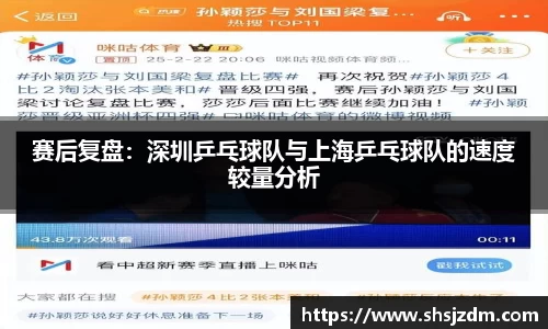 赛后复盘：深圳乒乓球队与上海乒乓球队的速度较量分析