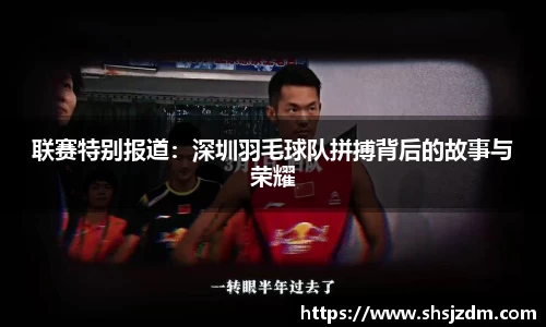联赛特别报道：深圳羽毛球队拼搏背后的故事与荣耀