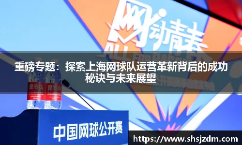 重磅专题：探索上海网球队运营革新背后的成功秘诀与未来展望