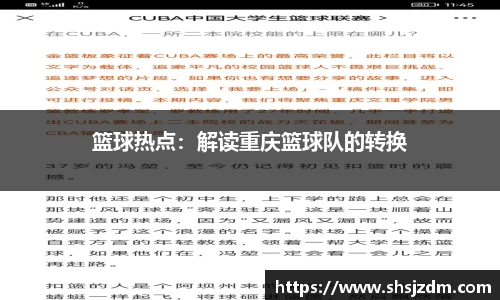 篮球热点：解读重庆篮球队的转换