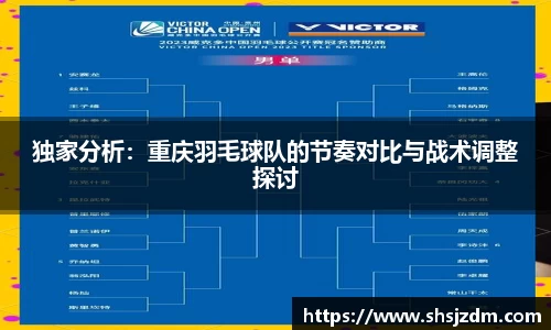 独家分析：重庆羽毛球队的节奏对比与战术调整探讨