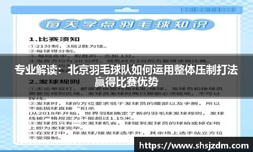 专业解读：北京羽毛球队如何运用整体压制打法赢得比赛优势