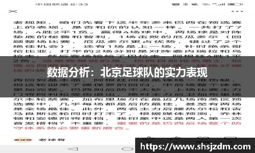 数据分析：北京足球队的实力表现