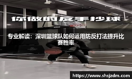 专业解读：深圳篮球队如何运用防反打法提升比赛胜率
