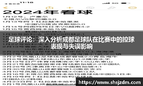 足球评论：深入分析成都足球队在比赛中的控球表现与失误影响