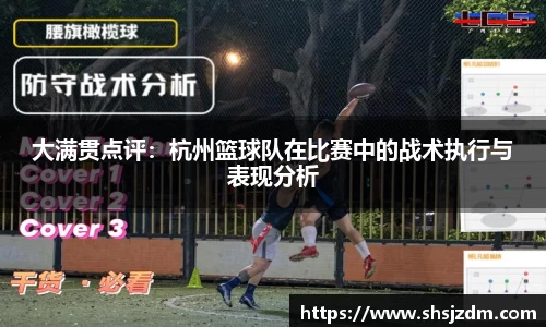 大满贯点评：杭州篮球队在比赛中的战术执行与表现分析
