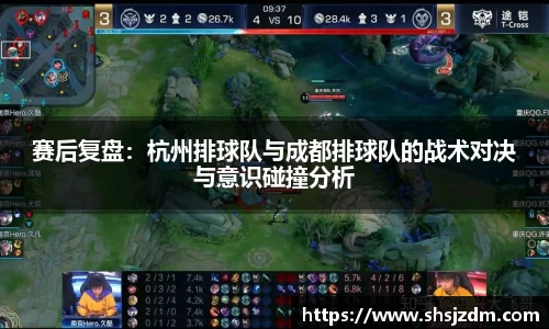 赛后复盘：杭州排球队与成都排球队的战术对决与意识碰撞分析