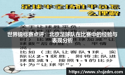 世界锦标赛点评：北京足球队在比赛中的经验与表现分析