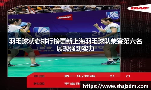 羽毛球状态排行榜更新上海羽毛球队荣登第六名展现强劲实力