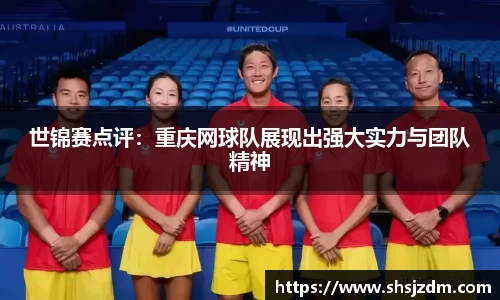 世锦赛点评：重庆网球队展现出强大实力与团队精神