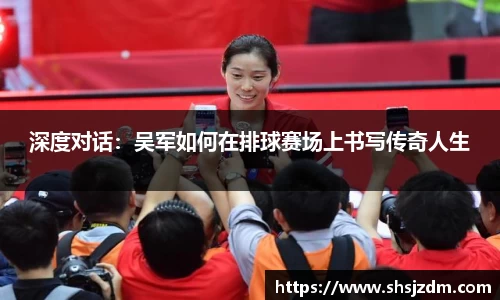 深度对话：吴军如何在排球赛场上书写传奇人生