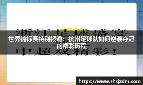 世界锦标赛特别报道：杭州足球队如何逆袭夺冠的精彩历程