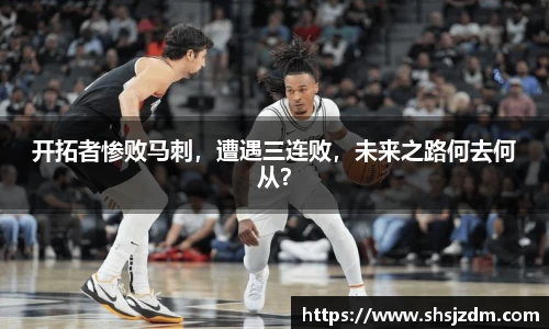 开拓者惨败马刺，遭遇三连败，未来之路何去何从？