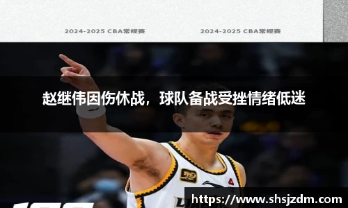 赵继伟因伤休战，球队备战受挫情绪低迷