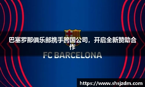 巴塞罗那俱乐部携手跨国公司，开启全新赞助合作