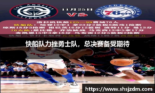 快船队力挫勇士队，总决赛备受期待