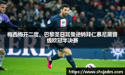 梅西梅开二度，巴黎圣日耳曼逆转拜仁慕尼黑晋级欧冠半决赛