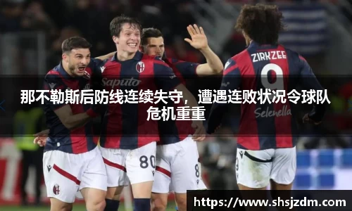 那不勒斯后防线连续失守，遭遇连败状况令球队危机重重