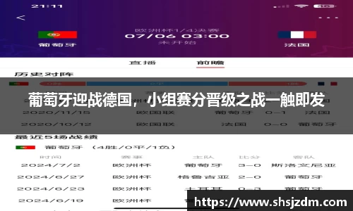 葡萄牙迎战德国，小组赛分晋级之战一触即发