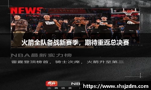 火箭全队备战新赛季，期待重返总决赛