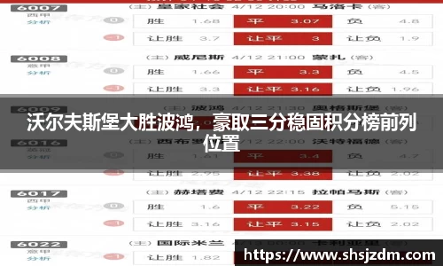 沃尔夫斯堡大胜波鸿，豪取三分稳固积分榜前列位置