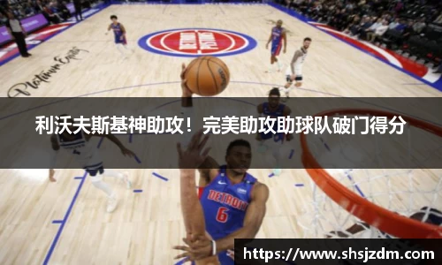 利沃夫斯基神助攻！完美助攻助球队破门得分
