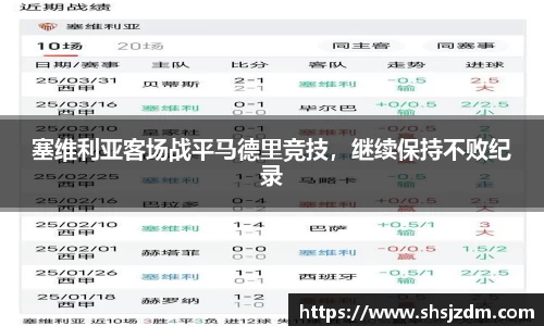 塞维利亚客场战平马德里竞技，继续保持不败纪录