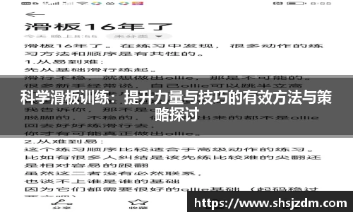 科学滑板训练：提升力量与技巧的有效方法与策略探讨