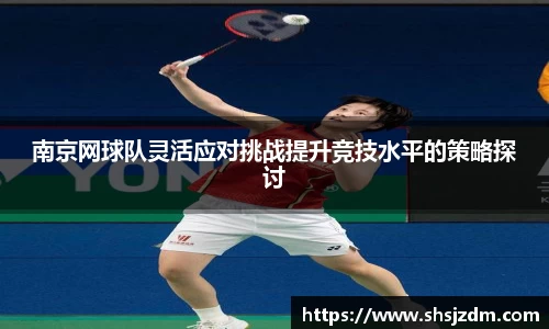 南京网球队灵活应对挑战提升竞技水平的策略探讨