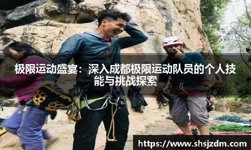 极限运动盛宴：深入成都极限运动队员的个人技能与挑战探索