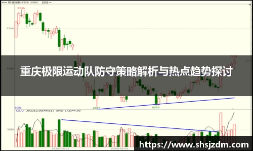 重庆极限运动队防守策略解析与热点趋势探讨