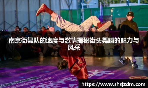 南京街舞队的速度与激情揭秘街头舞蹈的魅力与风采