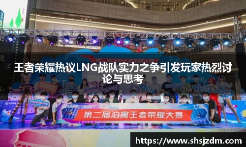 王者荣耀热议LNG战队实力之争引发玩家热烈讨论与思考